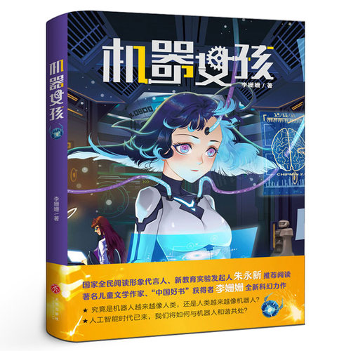 机器女孩小学生课外书