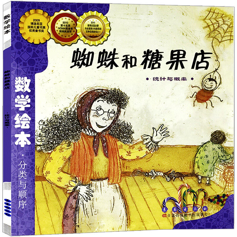 蜘蛛和糖果店统计与概率数学绘本正版一年级二年级儿童启蒙故事书幼儿园数学帮帮忙3-8岁宝宝亲子读物阅读长春出版社