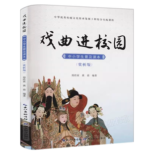 戏曲进校园 正版郑传寅黄蓓 编著小学生五年级六年级必读课外书上册下册普及读本赏析版优秀传统文化京剧汉剧楚剧湖北教育出版社