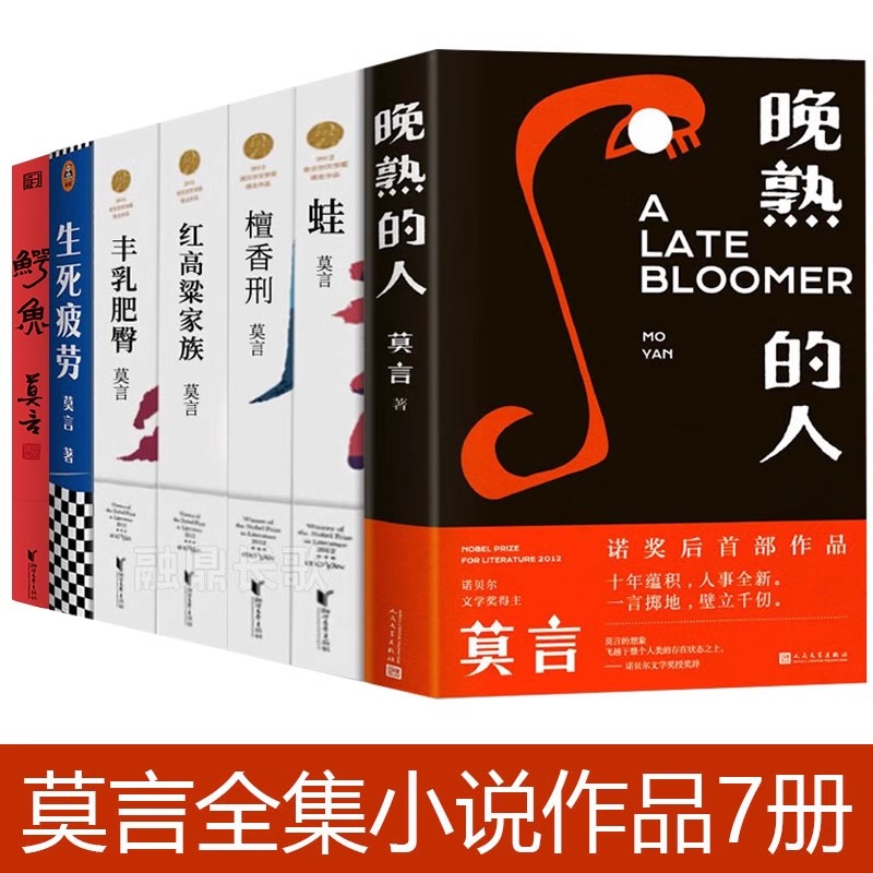 微瑕丰乳肥臀晚熟的人红高粱家族蛙鳄鱼精装正版 莫言获得诺贝尔文学奖后小说 现当代文学小说畅销书人民文学出版社