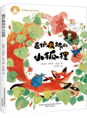 看护森林的小狐狸春风文艺出版社
