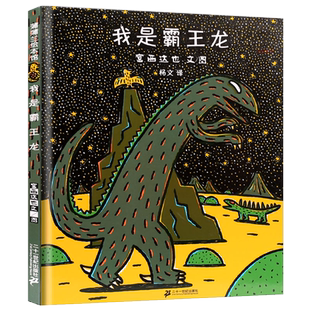 我是霸王龙精装正版宫西达也绘本三年级一二年级幼儿园课外书儿童故事书硬皮硬壳经典蒲蒲兰非注音版二十一世纪出版社
