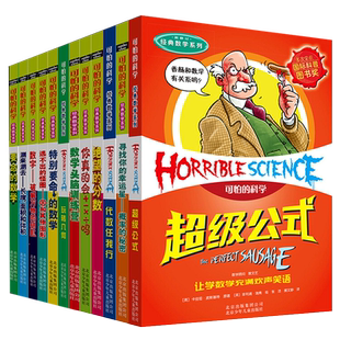 可怕的科学正版卡佳坦·波斯基特著经典数学系列特别要命的数学五年级课外书读物小学生四五六年级儿童科普读物北京少年儿童出版社