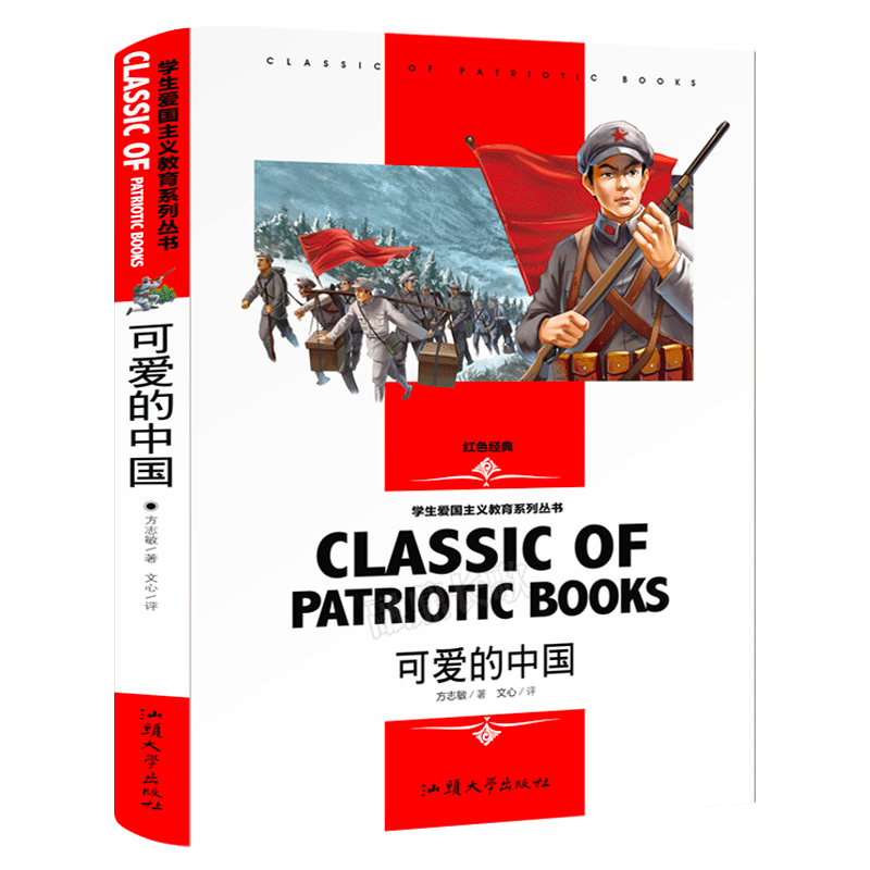 可爱的中国正版方志敏著
