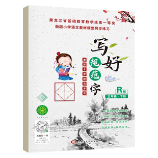 写好规范字R版字帖双色版语文课本同步练习写好字帖三年级下册人教版菱形十字格9-11岁学习写字法楷书硬笔书法全套字帖写字练习册