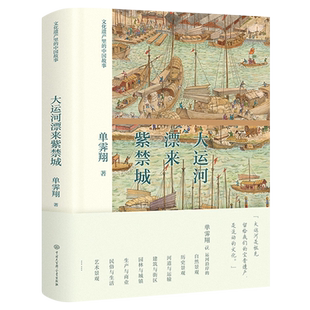 大运河漂来紫禁城精装正版单霁翔著六年级必读课外书文化遗产里的中国故事历史类书籍大运河飘来紫禁城中国大百科全书出版社
