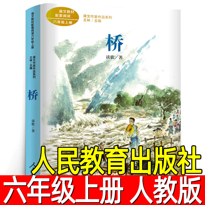人教版 桥谈歌著 六年级上册 同步阅读课文作家作品系列 桥书 小学生六年级必读的课外书阅读书籍 人民教育出版社rt