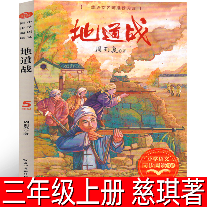 地道战 三年级上册 周而复著 语文课本作家作品小学语文同步阅读书系 小学五年级上必读课外书阅读书籍非注音版长江文艺出版社tb