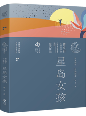 星岛女孩正版 燃木著 曹文轩儿童文学奖获奖作品经典儿童文学小学生五年级六年级课外书必读书籍 江苏凤凰少年儿童出版社 KQ44