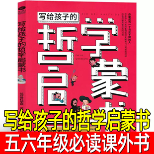 写给孩子的哲学启蒙书 正版五年级小学生必读课外书六年级哲学智慧启蒙故事书籍非碧姬·拉贝毕奇著四川科学技术出版社