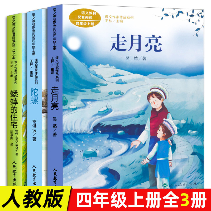 人教版 四年级上册 走月亮 蟋蟀的住宅 陀螺 同步阅读课文作家作品系列 小学生四年级阅读课外书必读书籍 人民教育出版社