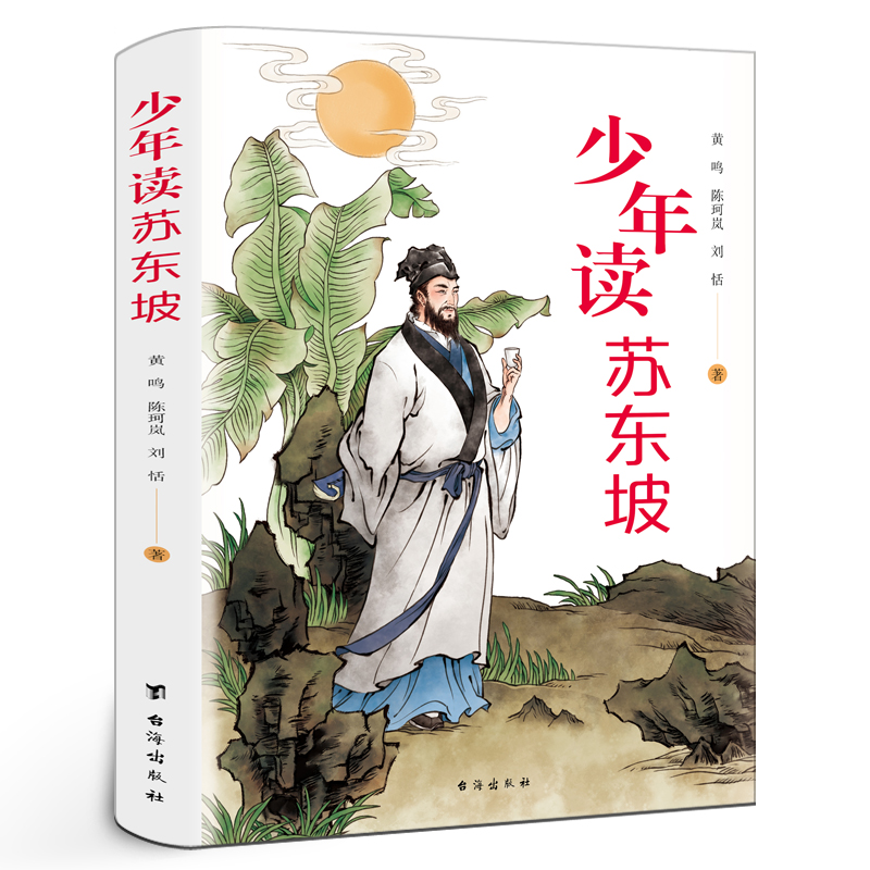 少年读苏东坡中小学生课外书