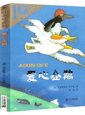 爱心企鹅注音版正版 二年级必读课外书绘本故事书克里斯蒂安·贝尔格著彩乌鸦系列10周年版2年级阅读带注音版21二十一世纪出版社