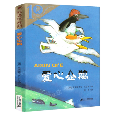 爱心企鹅注音版正版 二年级必读课外书绘本故事书克里斯蒂安·贝尔格著彩乌鸦系列10周年版2年级阅读带注音版21二十一世纪出版社