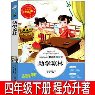 幼学琼林 程允升著四年级下册必读课外书诵读本详解大字版完整版 注释 经典少儿国学阅读书籍少儿图书带拼音儿童读物童书故事书