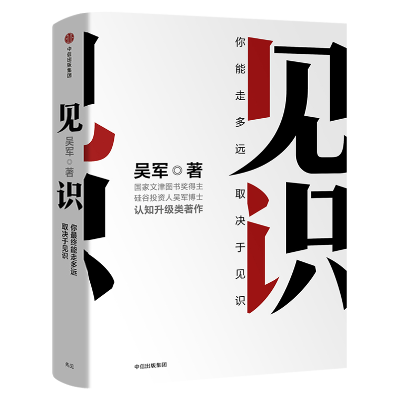 见识 白金版吴军著正版 你能走多远取决于见识 态度和见识 励志成功认知升级 浪潮之巅智能时代的商业经管图书籍 中信出版社