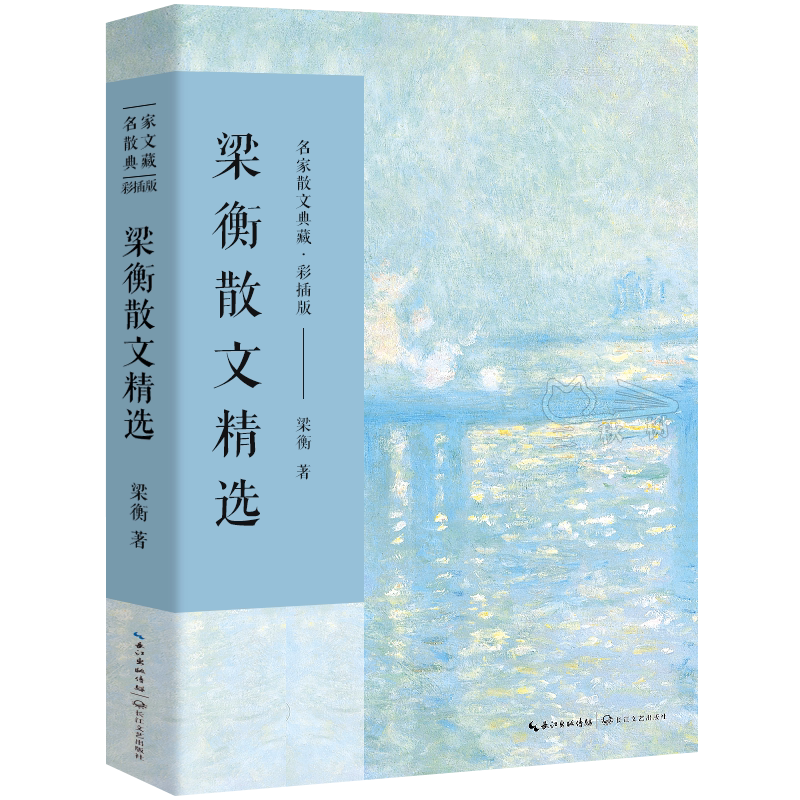 梁衡散文精选 正版散文集 梁衡 著 名家散文典藏 梁衡散文集 高中生课外阅读散文把栏杆拍遍梁恒 长江文艺出版社