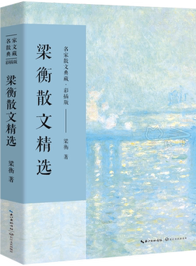 梁衡散文精选 正版散文集 梁衡 著 名家散文典藏 梁衡散文集 高中生课外阅读散文把栏杆拍遍梁恒 长江文艺出版社