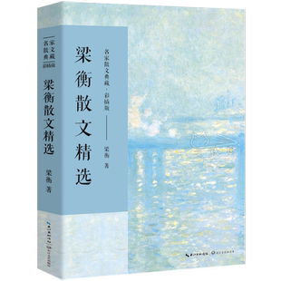 梁衡散文精选 正版散文集 梁衡 著 名家散文典藏 梁衡散文集 高中生课外阅读散文把栏杆拍遍梁恒 长江文艺出版社