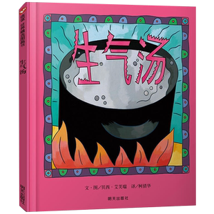 生气汤绘本精装正版贝西·艾芙瑞著经典儿童文学故事读物小学生一年级必读课外书二年级三年级上册下册阅读书籍非注音版明天出版社