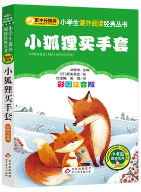 小狐狸买手套注音版正版