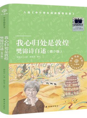 我心归处是敦煌：樊锦诗自述