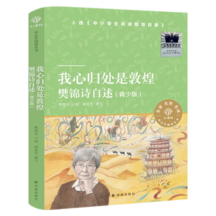 我心归处是敦煌 樊锦诗自述青少版顾春芳撰写人物传记文学中小学生阅读丛书小学生三四年级五六年级课外书阅读书籍 译林出版社kq52