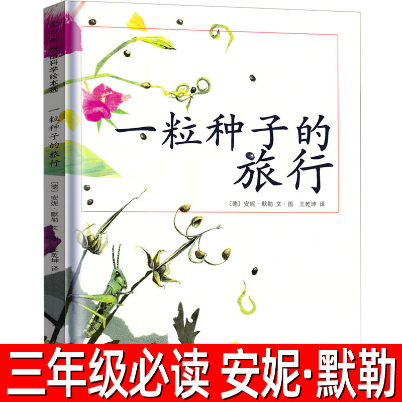 一粒种子的旅行绘本精装正版安妮&middot;默勒编绘 一年级二年级三年级小学生课外书阅读书籍非注音版拼音版一粒种的旅行南海出版社