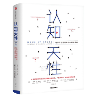 认知天性 正版 让学习轻而易举的心理学规律 彼得·布朗等著 每个人思维规律的学习方法 认知的天性 中信出版社集团