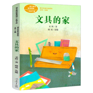 文具的家 正版注音版圣野原 一年级下册必读课外书人教版小学生寒假课外书阅读书籍6-8-10岁儿童文学童话故事书人民教育出版社RT