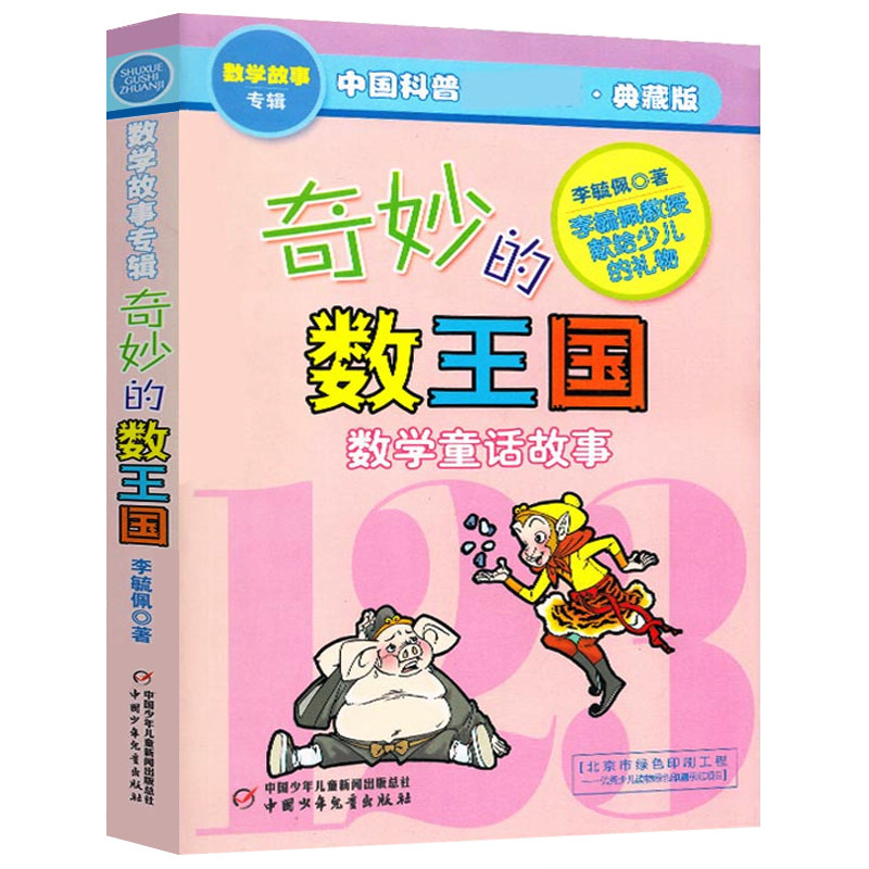 奇妙的数王国 李毓佩著正版小学生四年级下册必读课外书数学童话故事集三年级李敏佩李疏佩李佩毓李玉佩李琉佩中国少年儿童出版社图片