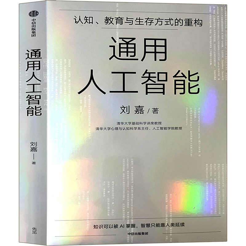 通用人工智能中信出版社正版包邮 认知 教育与生存方式的重构 刘嘉著 清华刘嘉写给AGI时代每个人的生存指南 deepseek