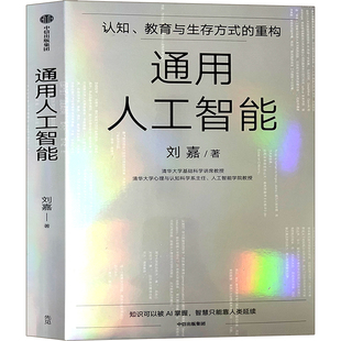 认知 教育与生存方式 生存指南 社正版 deepseek 清华刘嘉写给AGI时代每个人 包邮 刘嘉著 通用人工智能中信出版 重构