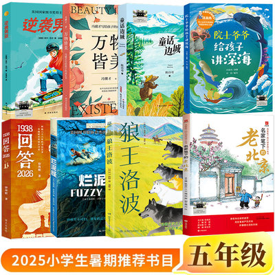 25年百班千人暑期书目五年级 逆袭男孩 万物皆美 童话边城 院士爷爷给孩子讲深海 1938回答2026 名家笔下的老北京烂泥怪 狼王洛波