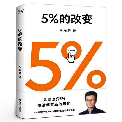 5%的改变 李松蔚 樊登推荐 用行动突破困境 44个心理干预案例 百分之五的改变 心理自助心理学44个心理干预案例 果麦出品