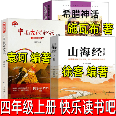 四年级上册必读山海经徐客编著中国古代神话故事袁珂著希腊神话故事德施瓦布著课外书人教版四川人民出版社快乐读书吧徐克