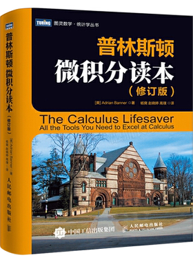 美国普林斯顿大学的微积分读本