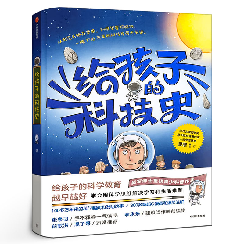 给孩子的科技史吴军著 文津图书奖得主7-14岁给孩子的科学教育青少科普作品科普读物学会用科学思维解决学习和生活难题中信出版社