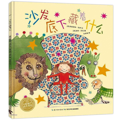沙发底下藏着什么 大师杰作3-6-8岁儿童梦想启蒙亲子早教绘本故事图画书玛格丽特马伊作品优良读物