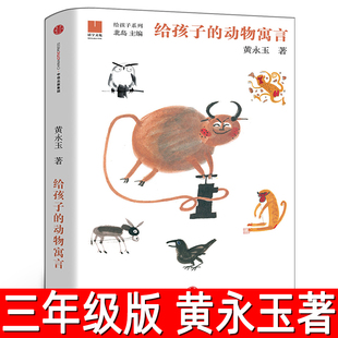 给孩子的动物寓言 黄永玉著 北岛编 小学生三年级下册必读课外书阅读书单 3年级寒暑假课外书老师推荐书籍中信出版社