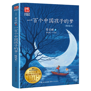 一百个中国孩子的梦 董宏猷著 三年级必读课外书中国儿童文学经典四五六年级故事书小学生上册下册阅读书籍董宏献长江文艺出版社