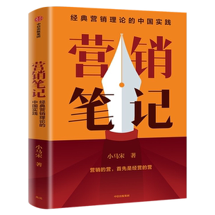 营销笔记 小马宋 元气森林得到APP小罐茶半天妖营销策划人沉淀20年营销心法公开广告营销管理书籍正版 实战派营销书 中信出版社