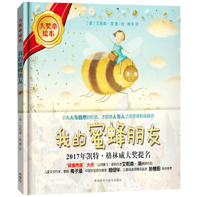 我的蜜蜂朋友 大奖章绘本7 5-8-10岁儿童阅读图书书籍 小学生课外阅读书 中国儿童文学读物 艾莉森简 外语教学与研究出版社