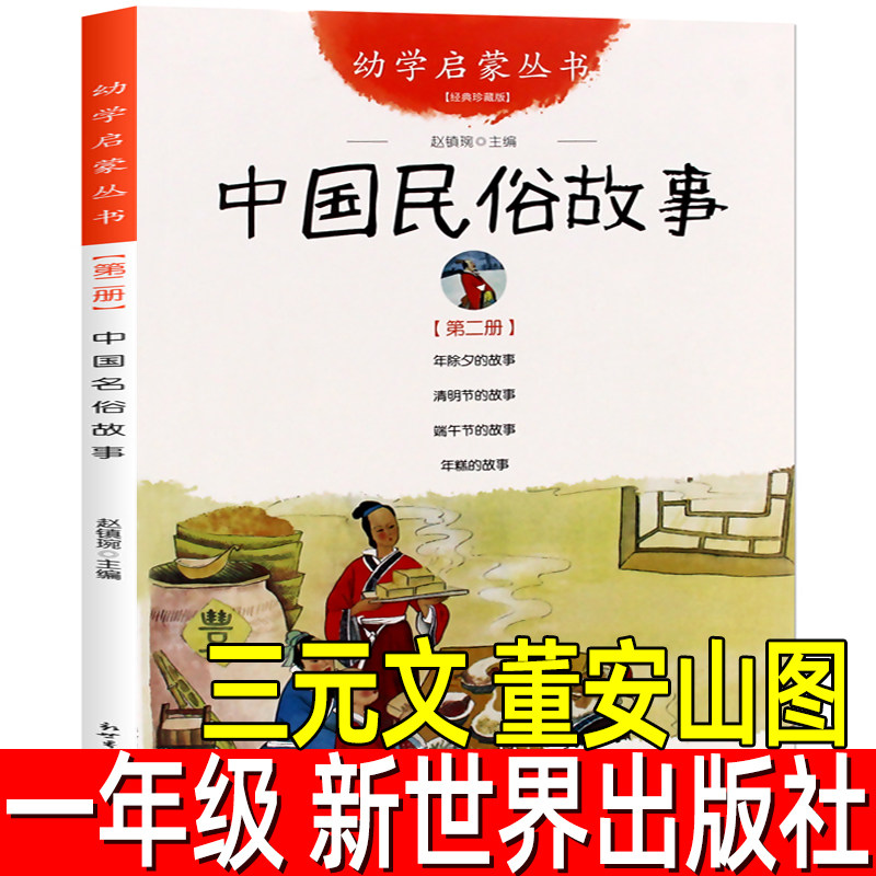 中国古代民俗故事 正版三元文董安山图一年级必读课外书阅读书籍赵镇琬主编幼学启蒙第三辑小学生绘本故事书非注音版 新世界出版社