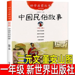 中国古代民俗故事 正版三元文董安山图一年级必读课外书阅读书籍赵镇琬主编幼学启蒙第三辑小学生绘本故事书非注音版 新世界出版社