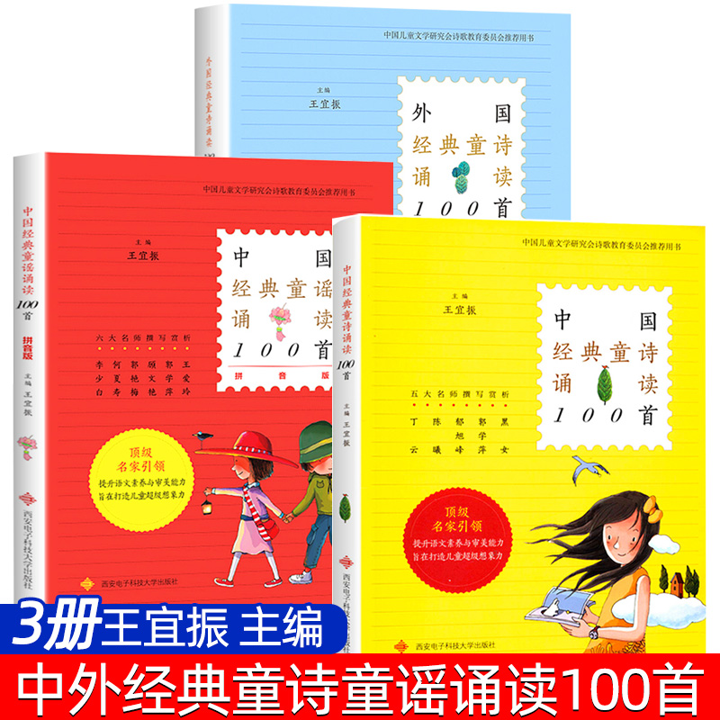 中国经典童诗诵读100首外国经典童诗诵读100首童谣诵读100首 王宜振主编 儿童诗歌诗选诗集精选书籍一百首 西安电子科技大学出版社 书籍/杂志/报纸 儿童文学 原图主图