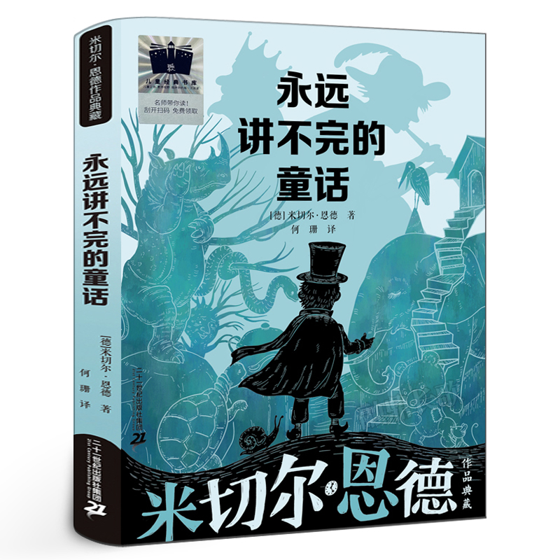 永远讲不完的童话 正版米切尔·恩德著经典儿童文学小说故事书小学生四年级五年级六年级课外书阅读书籍 二十一世纪出版社kq52