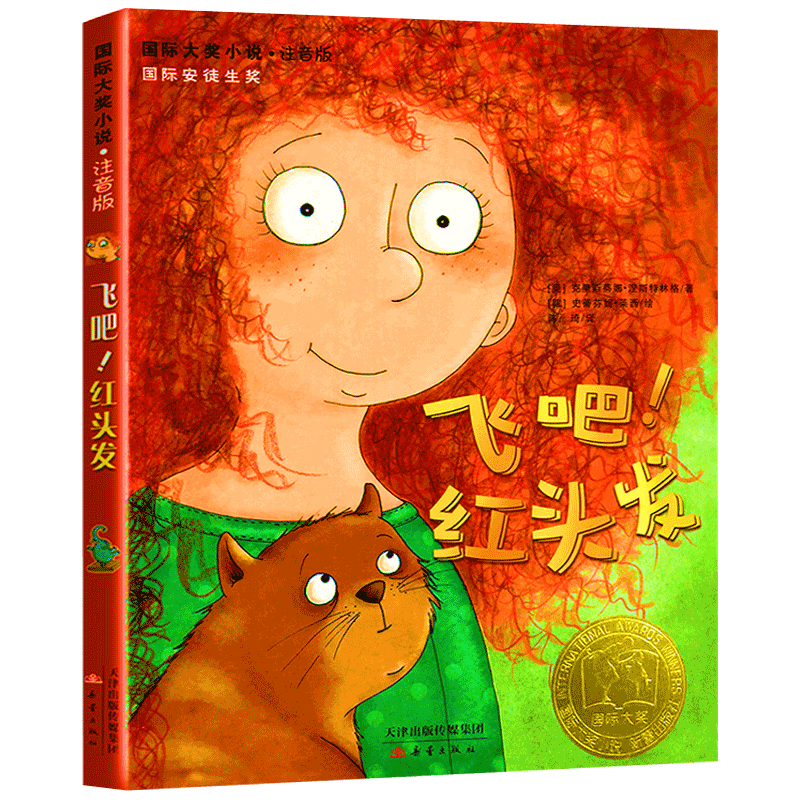 飞吧红头发注音版书新蕾出版社飞吧!红头发国际大奖儿童文学小说系列安徒生绘本获奖书籍拼音版全套小学生飞吧,红头发一年级课外书