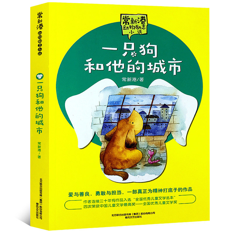 一只狗和他的城市 正版 常新港动物励志小说儿童文学书籍 三年级四年级小学生课外书阅读书籍 全国优秀儿童文学奖 春风文艺出版社高性价比高么？