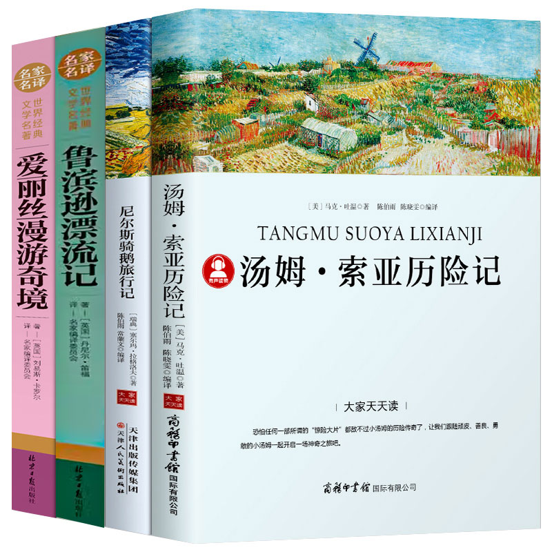 汤姆索亚历险记鲁滨逊漂流记尼尔斯骑鹅旅行记爱丽丝漫游奇境记正版原著鲁滨孙宾六年级下册小学生必读课外书阅读书籍商务印书馆-封面